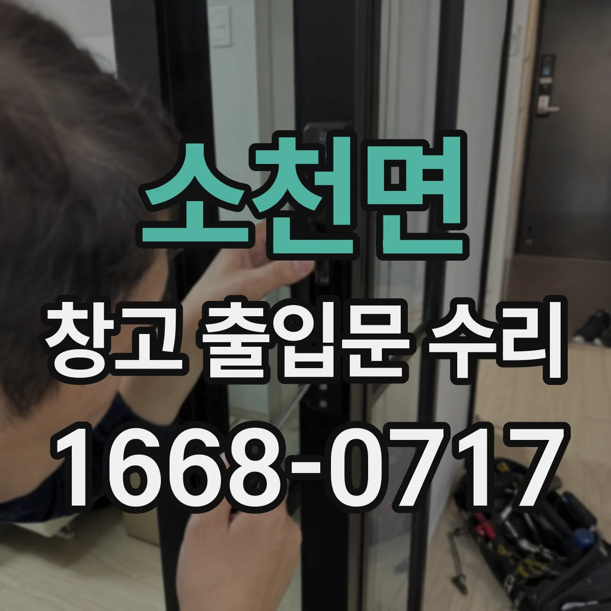 소천면 창고 출입문 수리