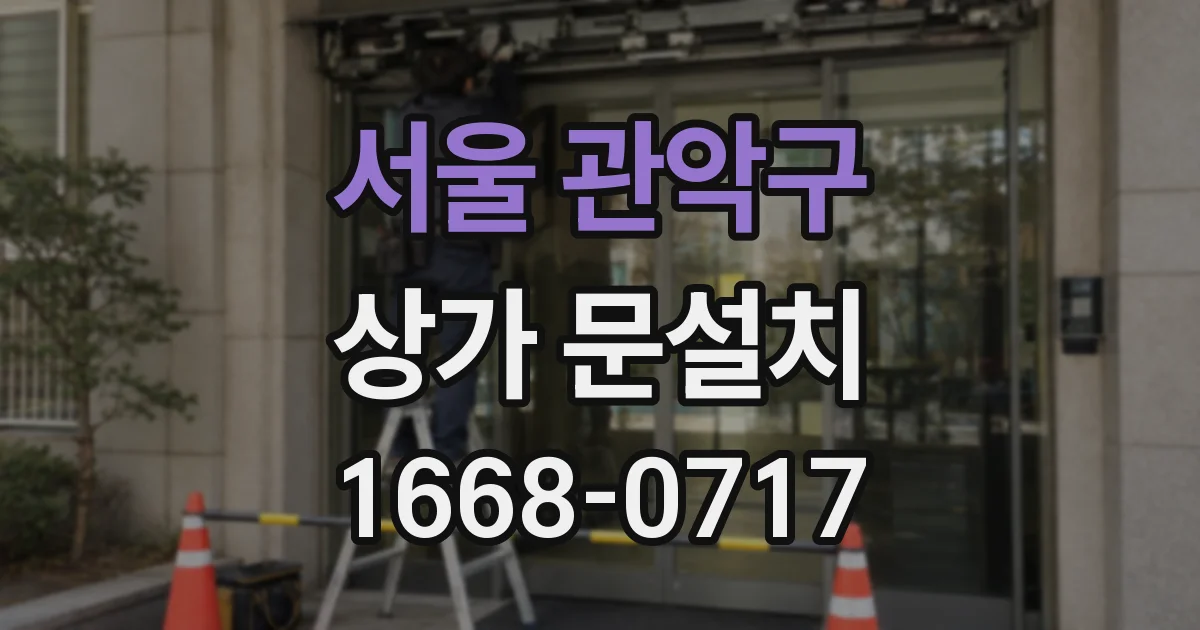 서울 관악구 상가 문설치
