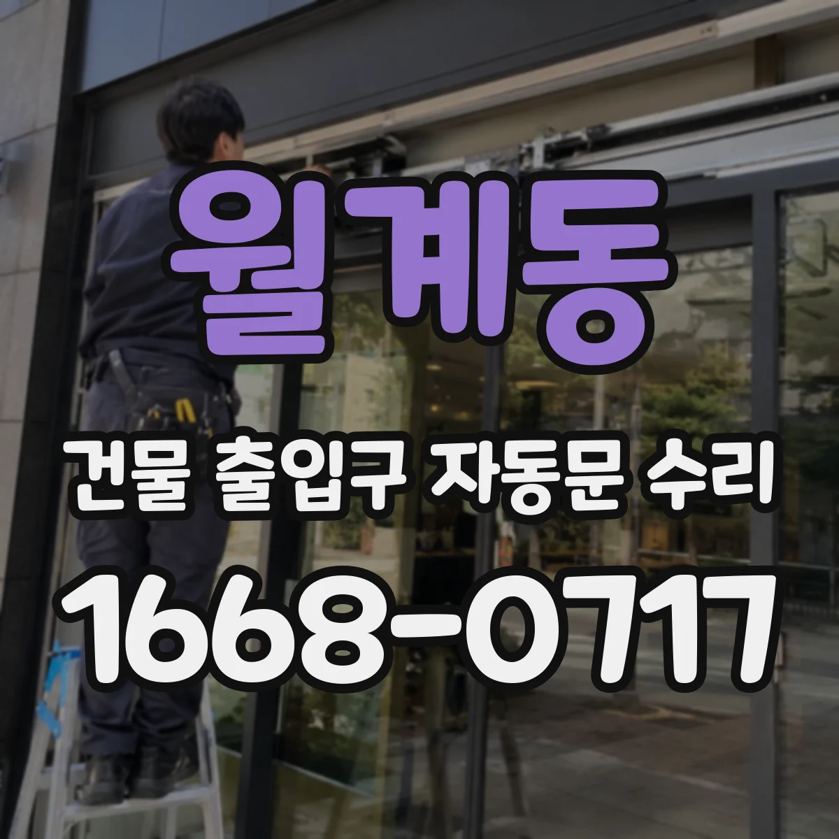 월계동 건물 출입구 자동문 수리