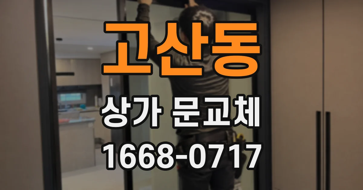 고산동 상가 문교체