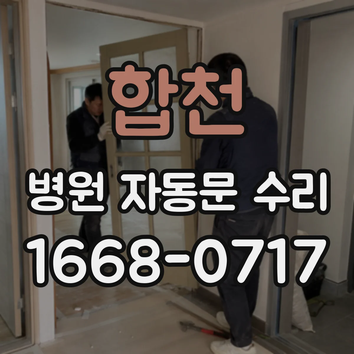 합천 병원 자동문 수리 슬라이딩 레일 점검에서 놓치기 쉬운 포인트
