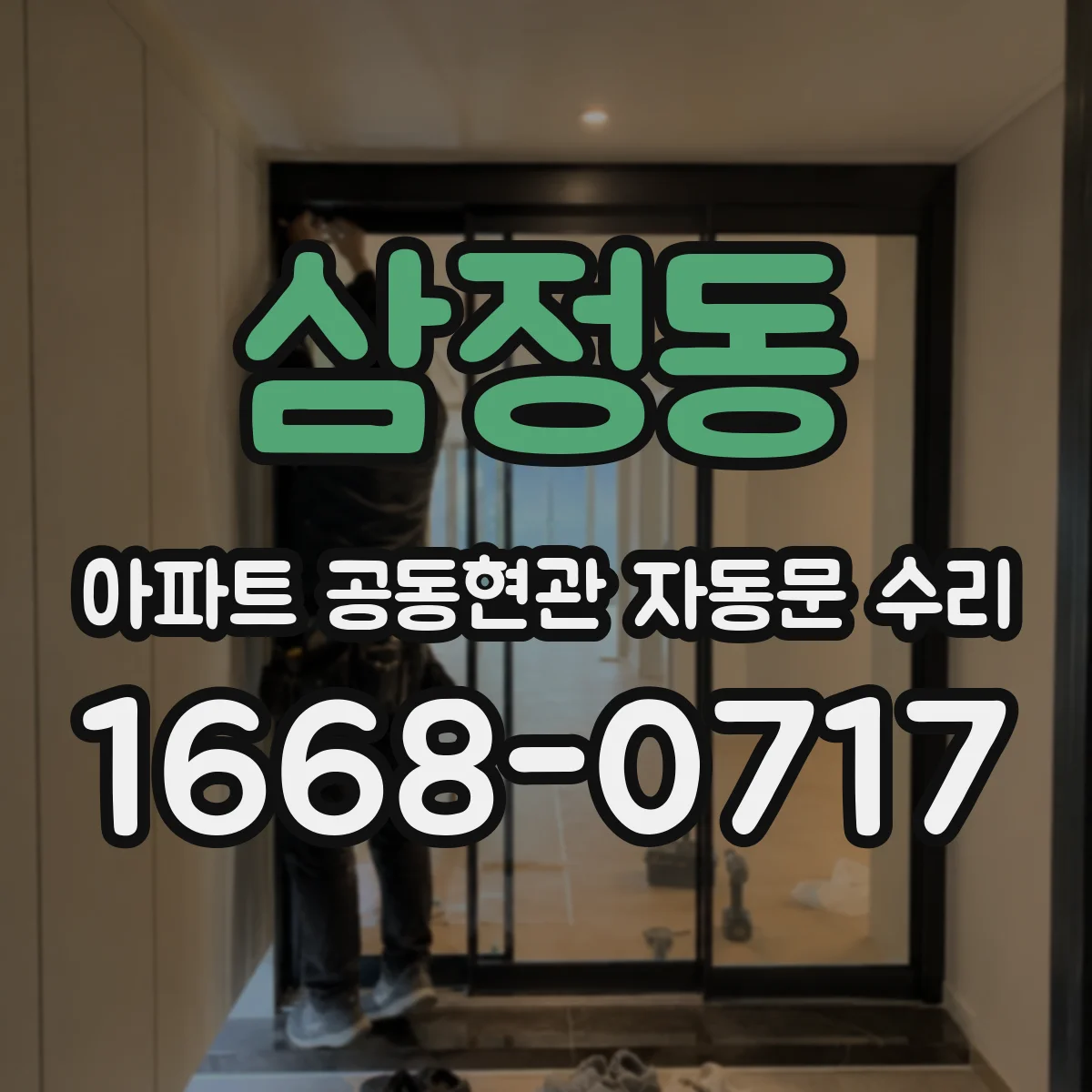 삼정동 아파트 공동현관 자동문 수리