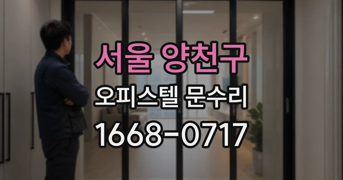 서울 양천구 오피스텔 문수리