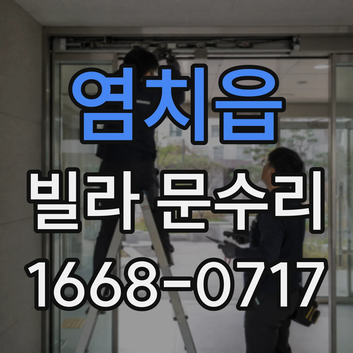 염치읍 빌라 문수리
