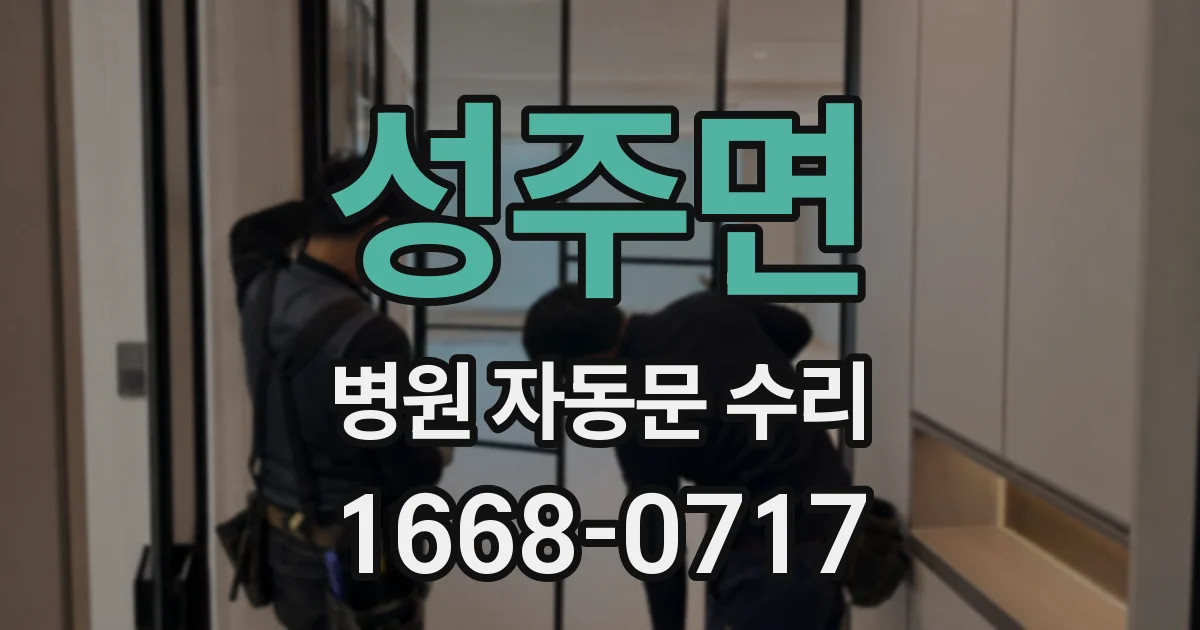 성주면 병원 자동문 수리