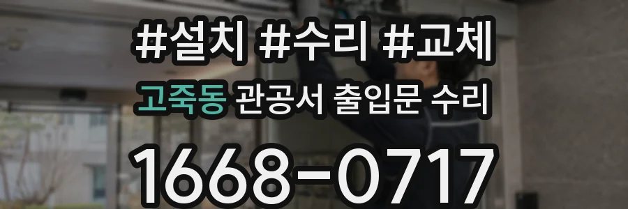 고죽동 관공서 출입문 수리