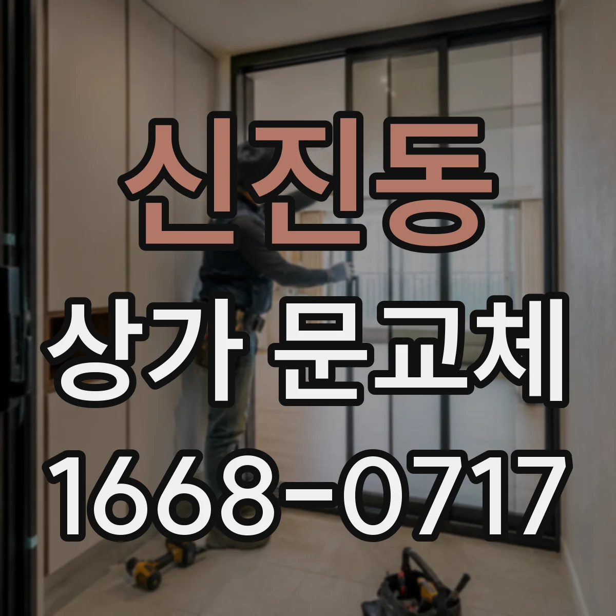 신진동 상가 문교체