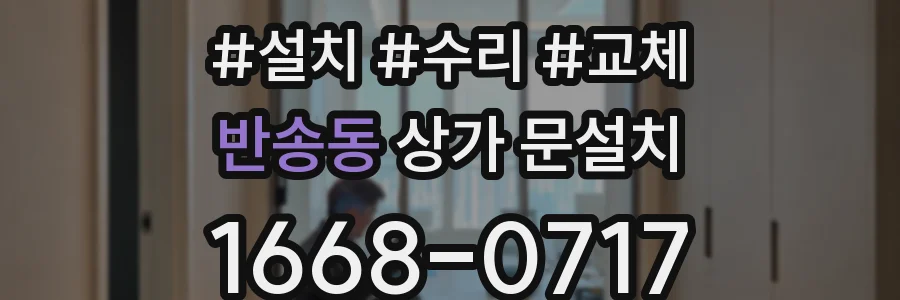 반송동 상가 문설치