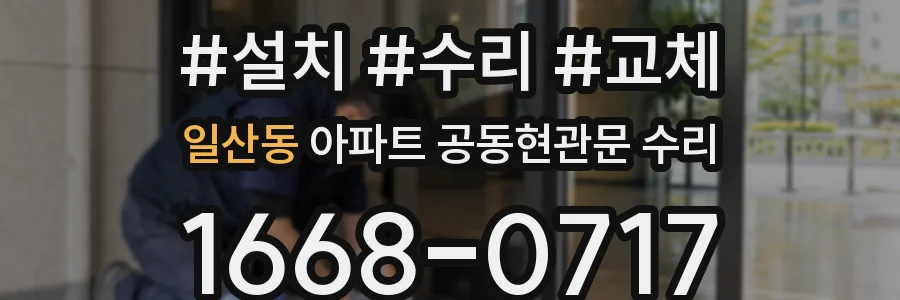 일산동 아파트 공동현관문 수리