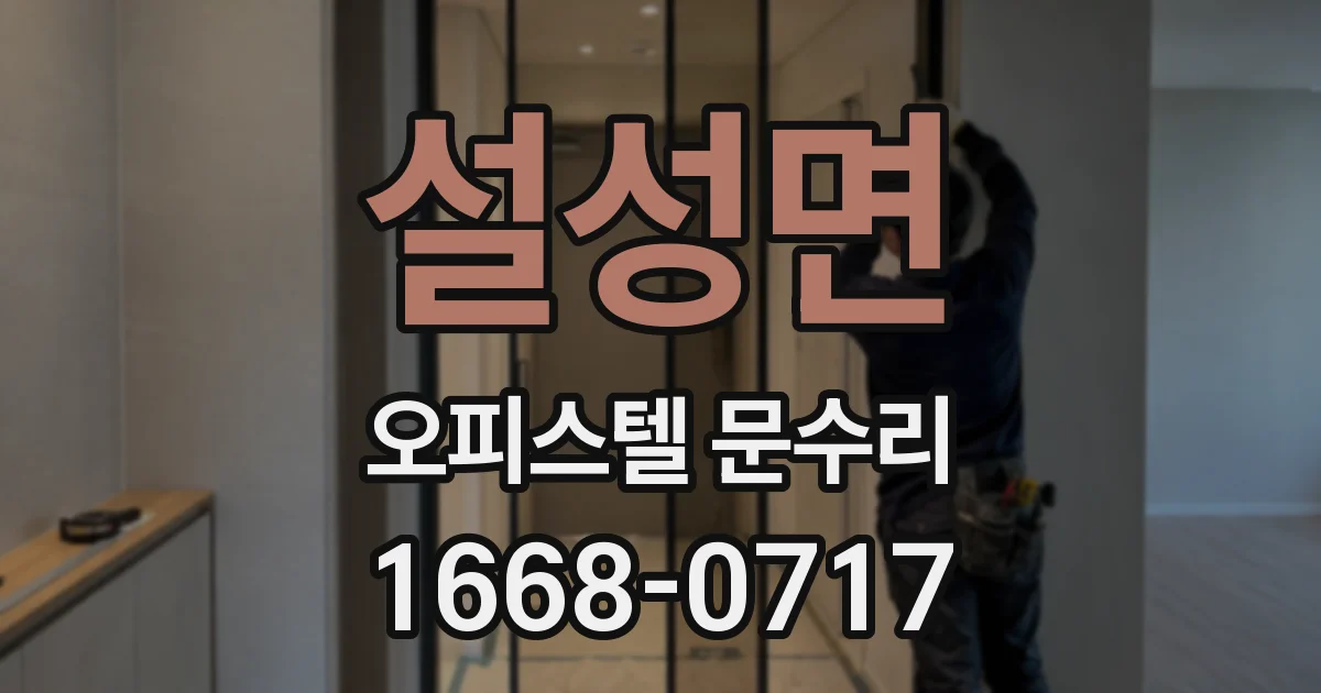 설성면 오피스텔 문수리
