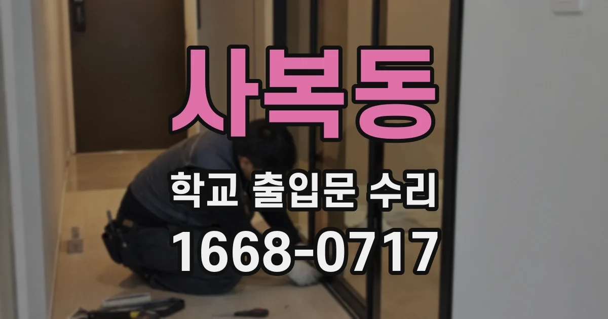 사복동 학교 출입문 수리