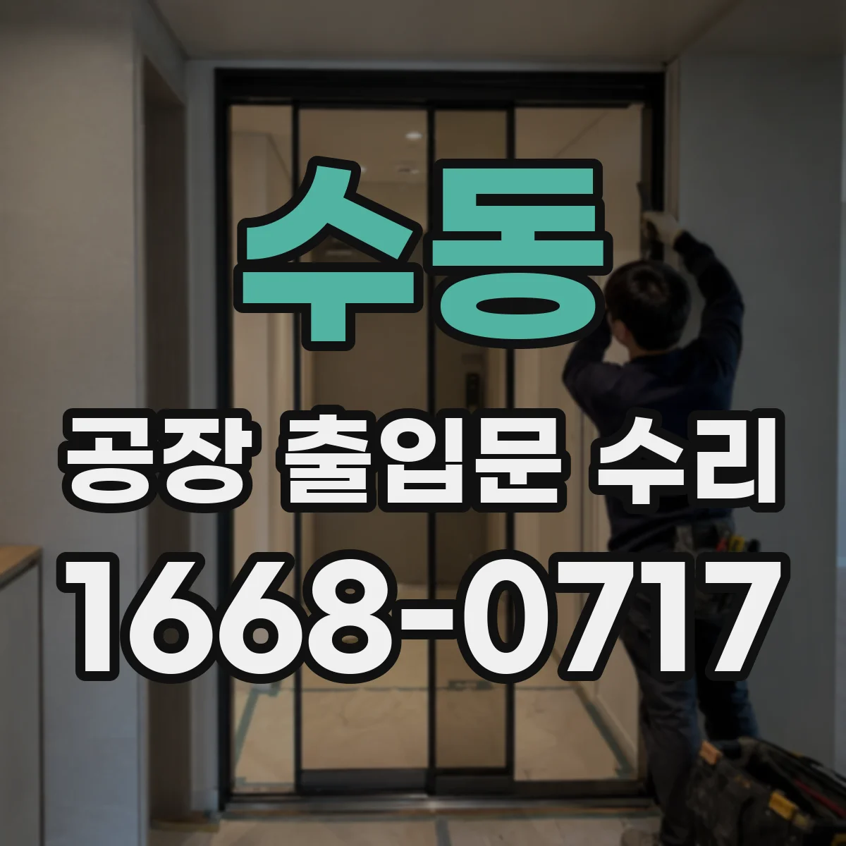 수동 공장 출입문 수리