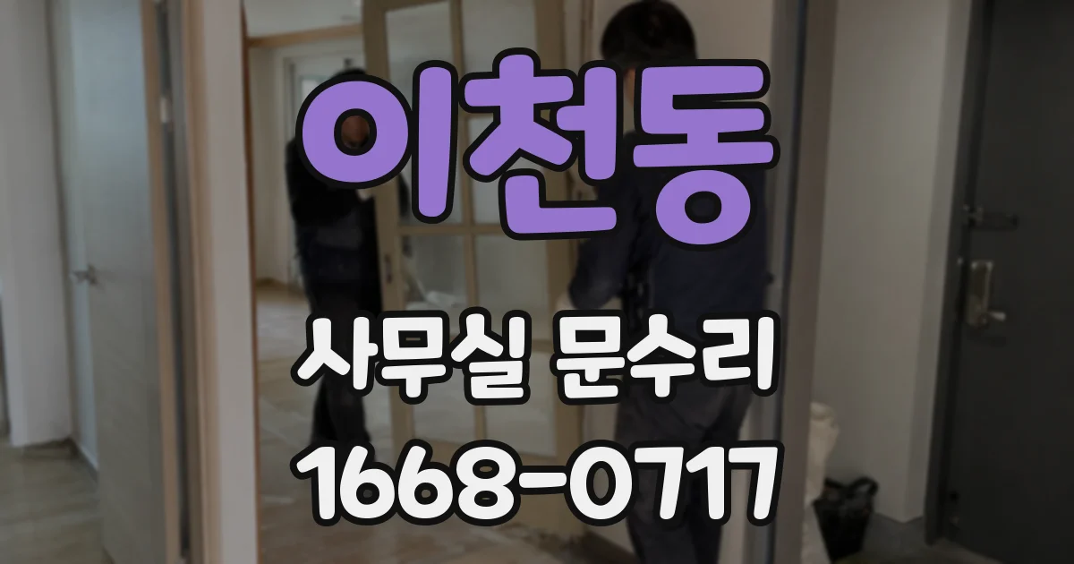 이천동 사무실 문수리