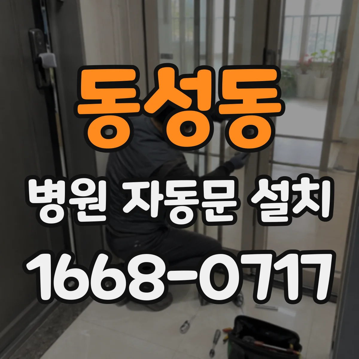 동성동 병원 자동문 설치