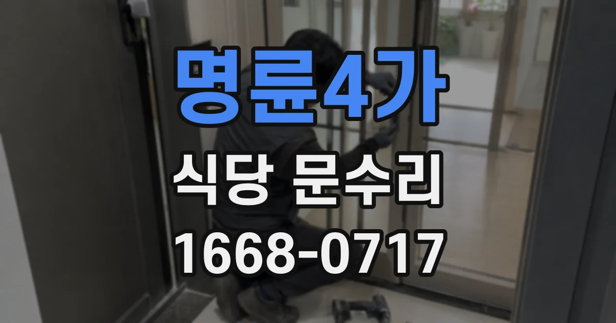 명륜4가 식당 문수리