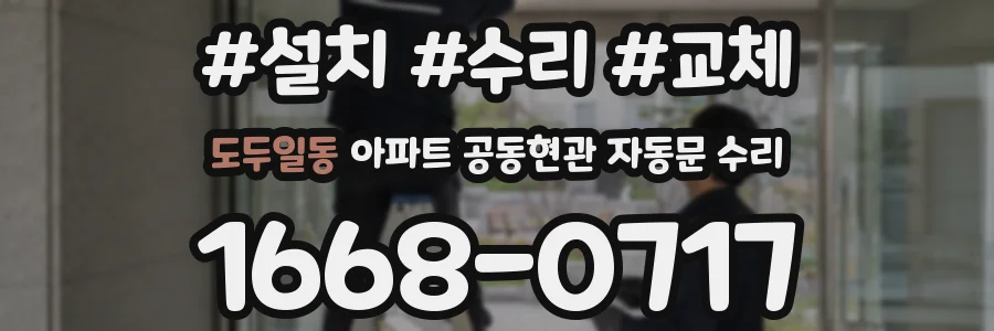 도두일동 아파트 공동현관 자동문 수리