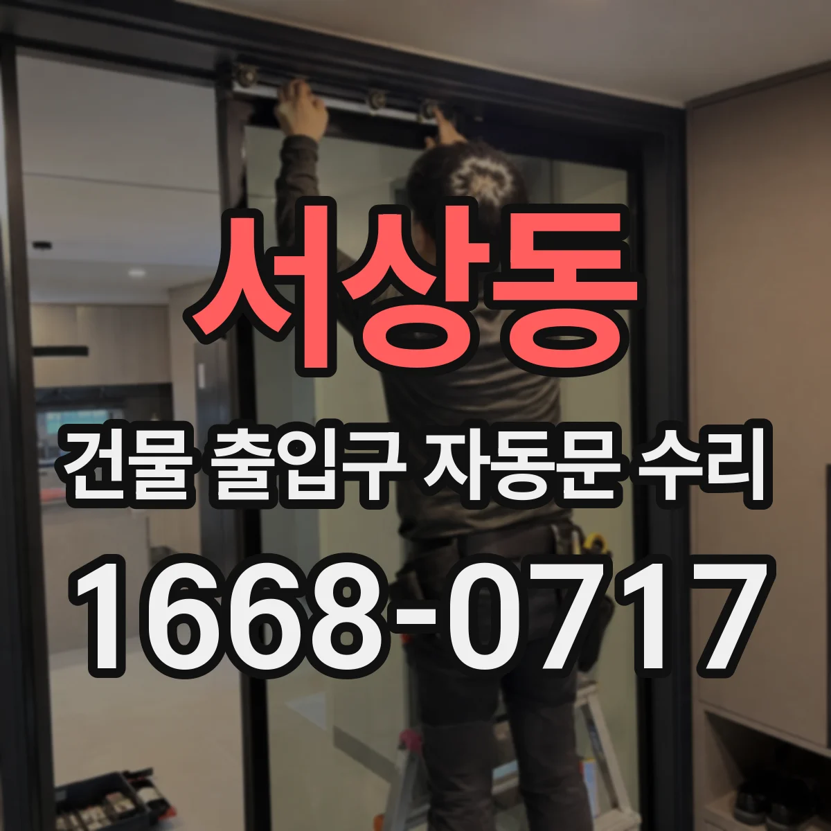 서상동 건물 출입구 자동문 수리
