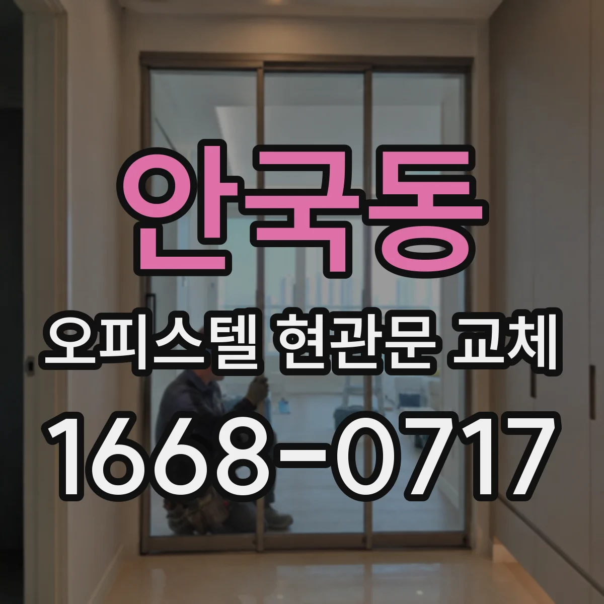 안국동 오피스텔 현관문 교체