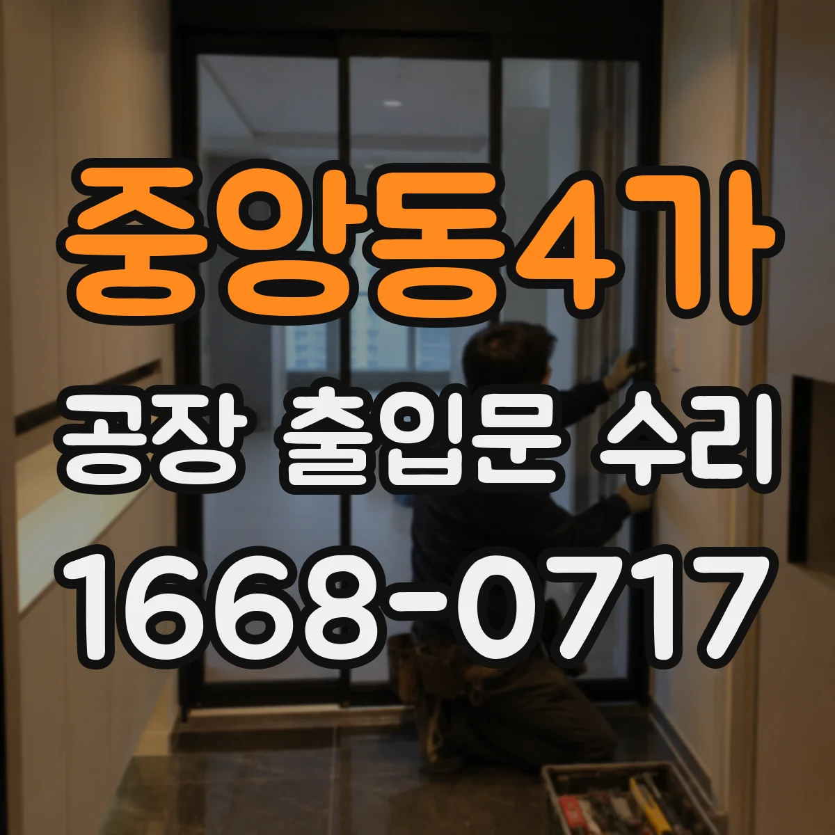 중앙동4가 공장 출입문 수리