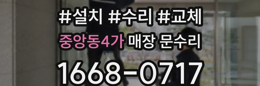 중앙동4가 매장 문수리