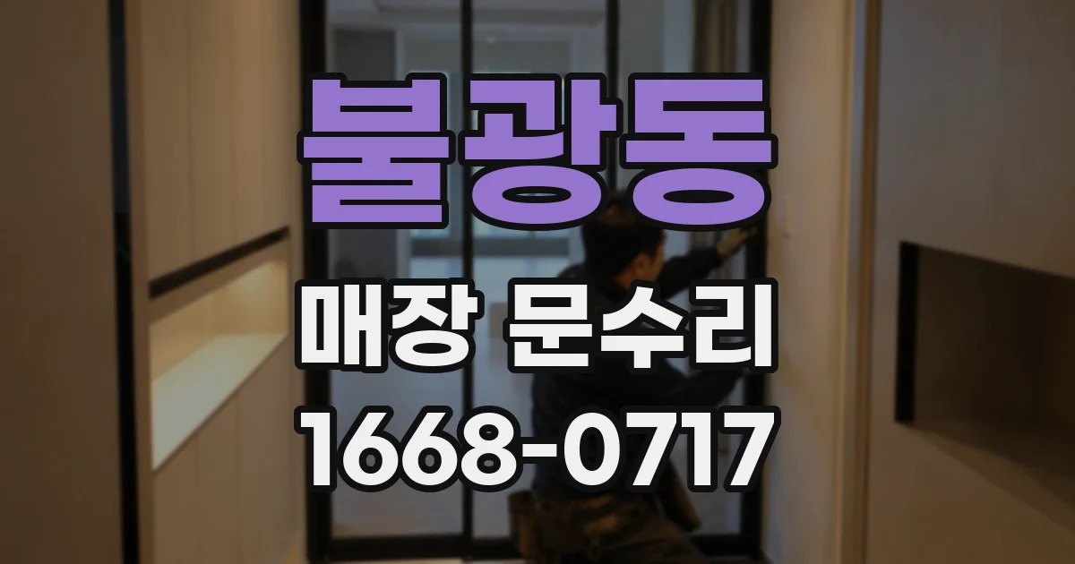 불광동 매장 문수리