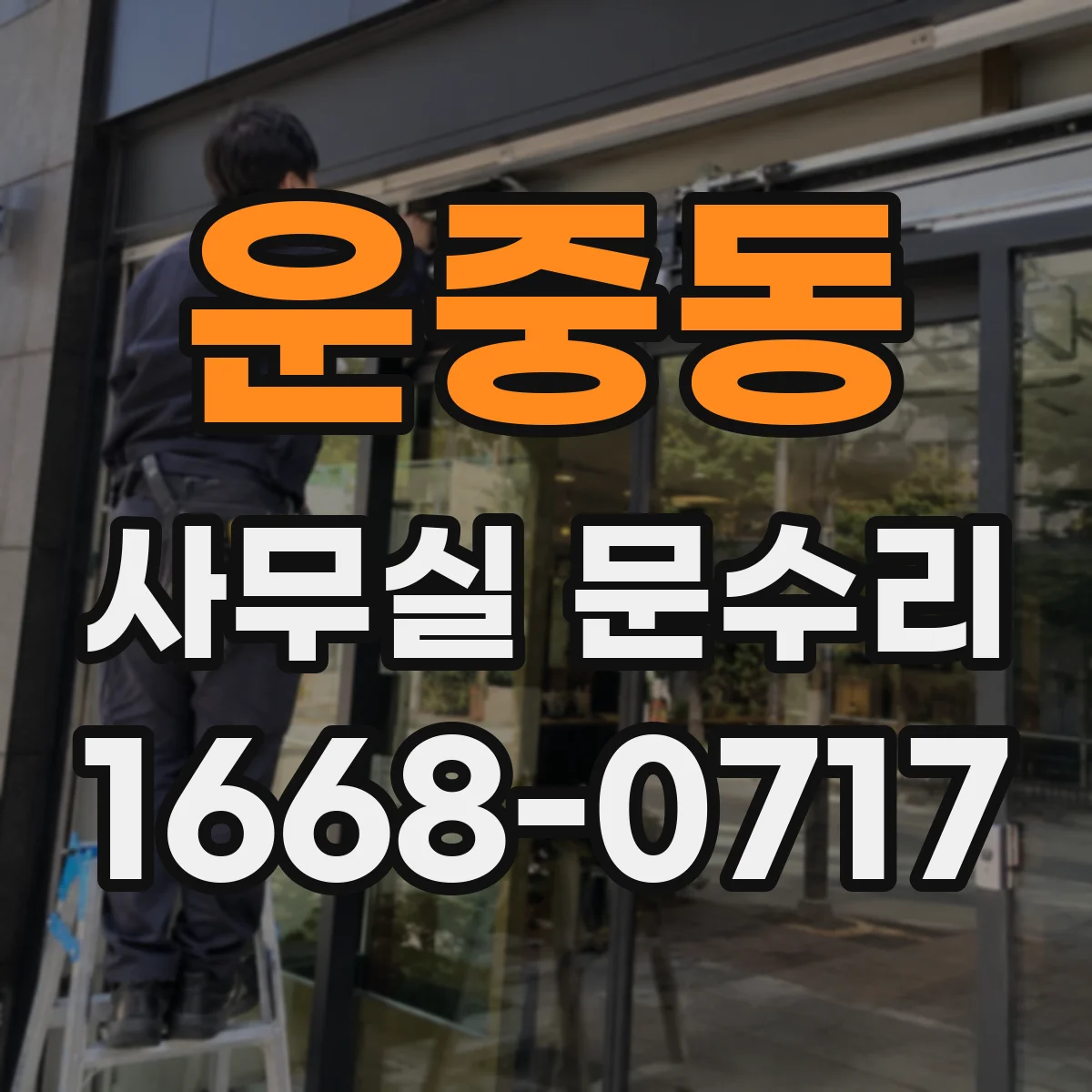 운중동 사무실 문수리
