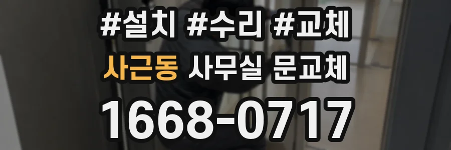사근동 사무실 문교체