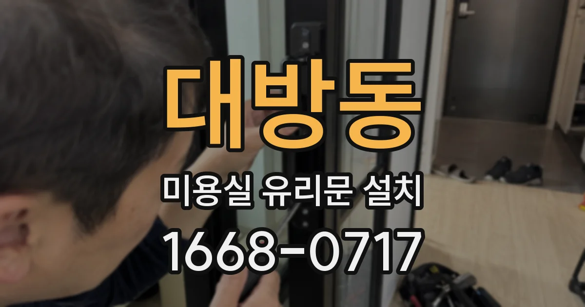 대방동 미용실 유리문 설치