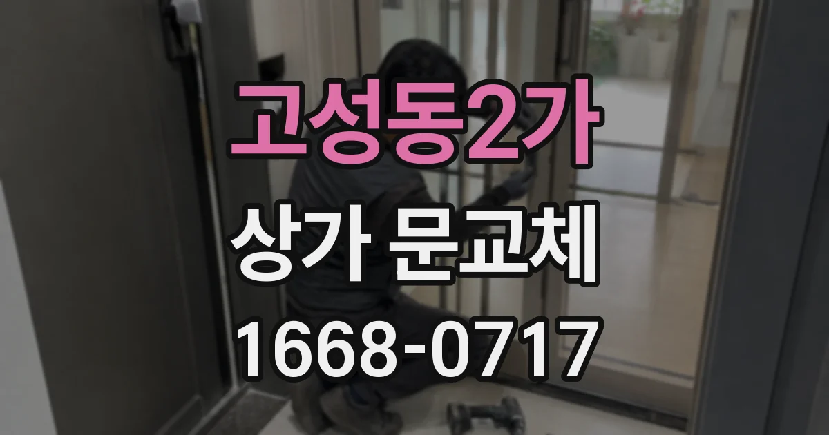 고성동2가 상가 문교체