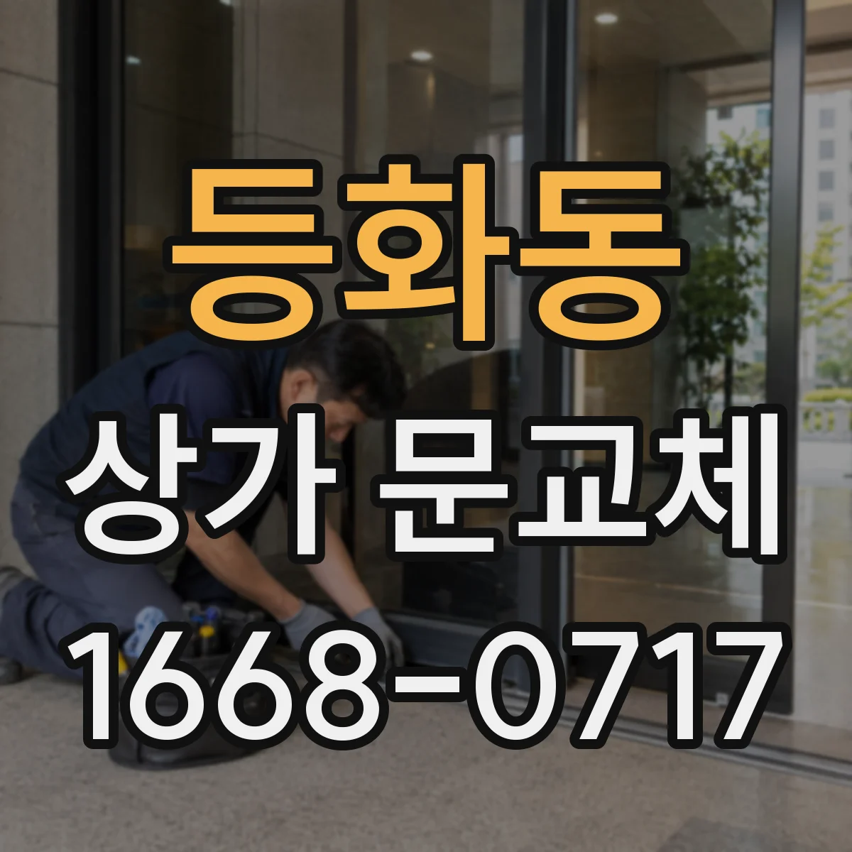 등화동 상가 문교체