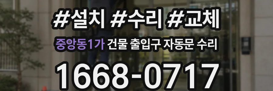 중앙동1가 건물 출입구 자동문 수리
