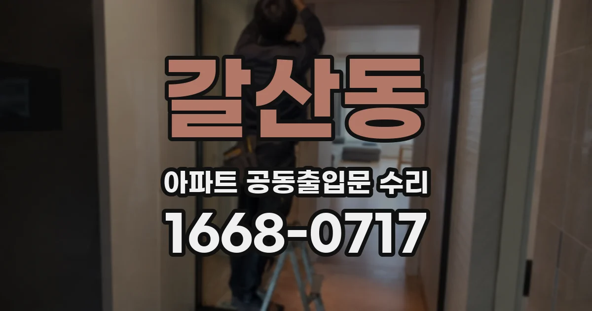 갈산동 아파트 공동출입문 수리