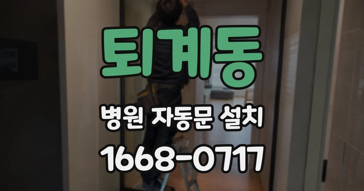퇴계동 병원 자동문 설치