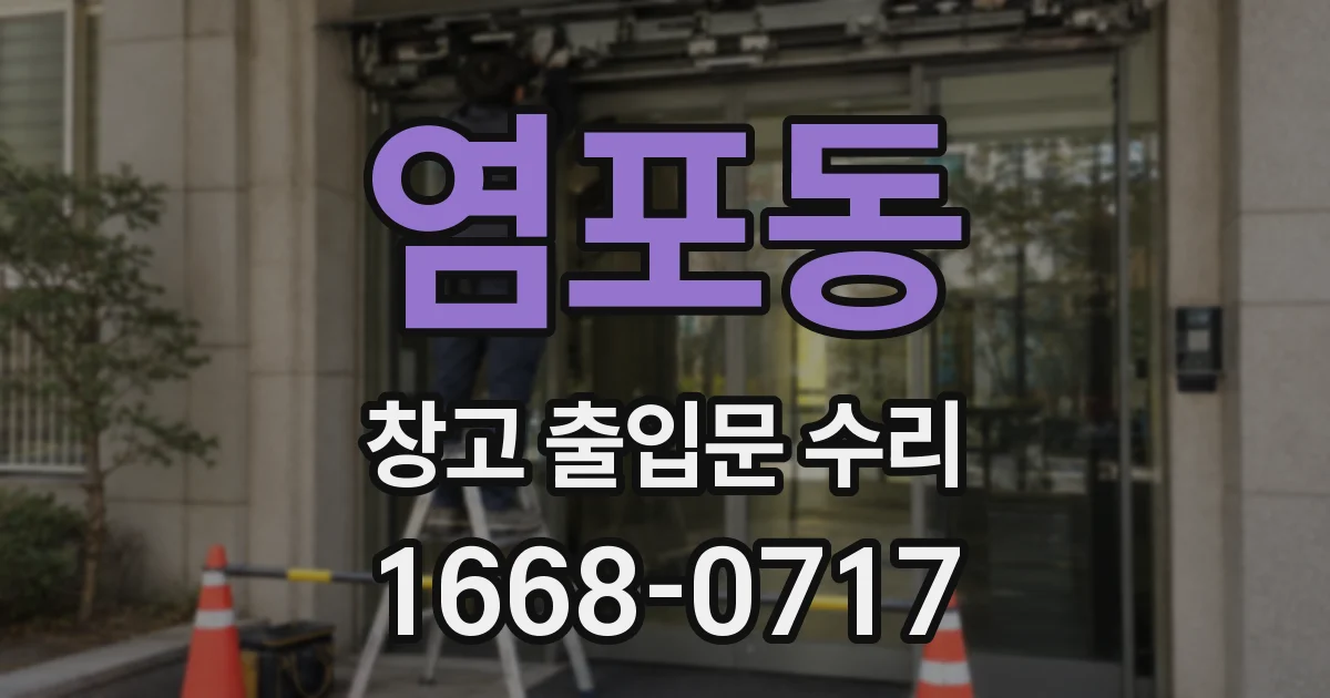 염포동 창고 출입문 수리