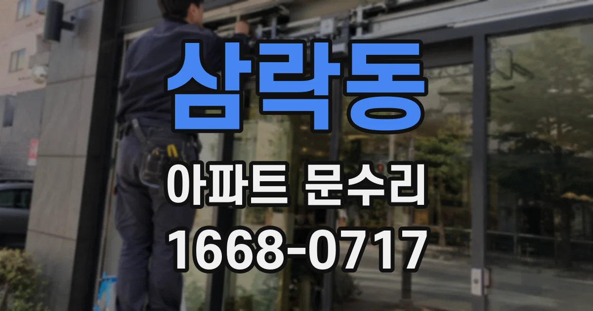 삼락동 아파트 문수리