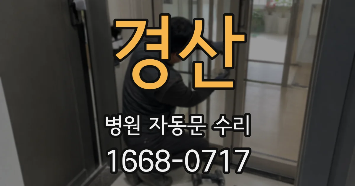 경산 병원 자동문 수리