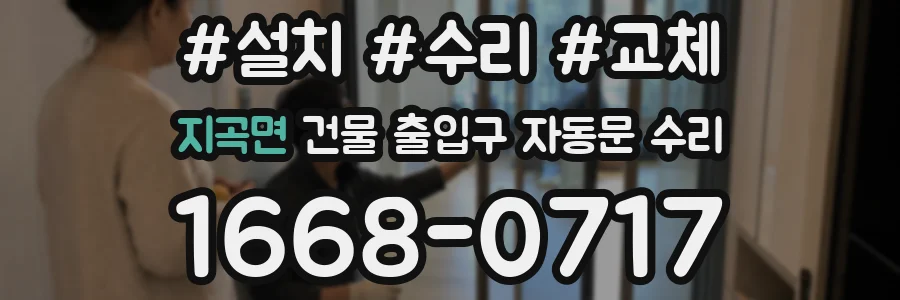 지곡면 건물 출입구 자동문 수리
