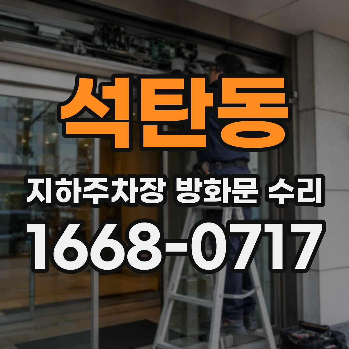 석탄동 지하주차장 방화문 수리