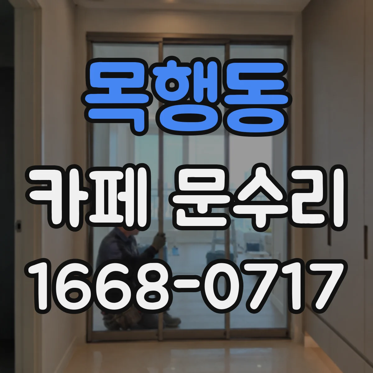 목행동 카페 문수리