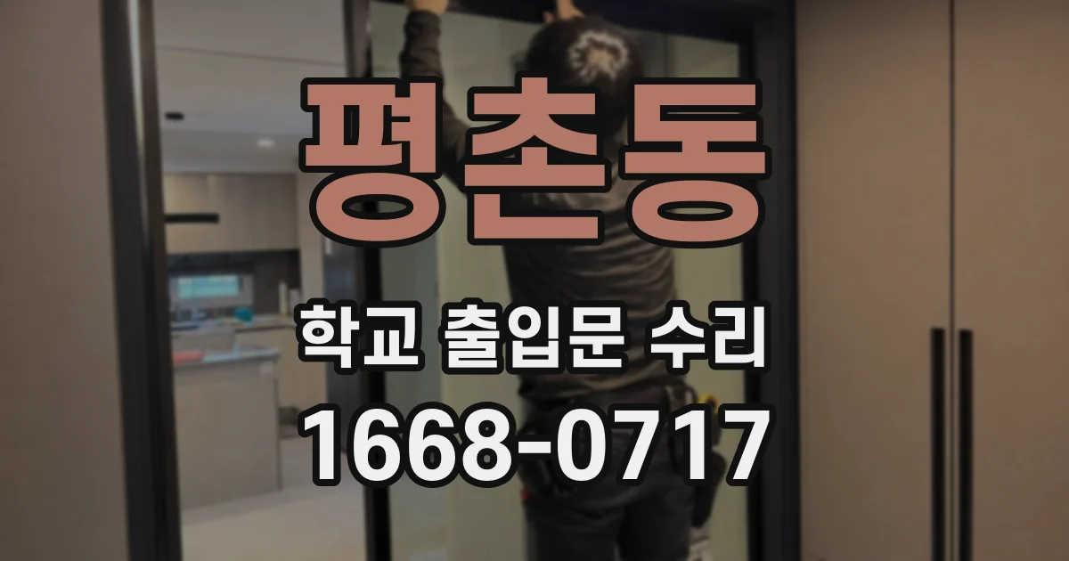 평촌동 학교 출입문 수리