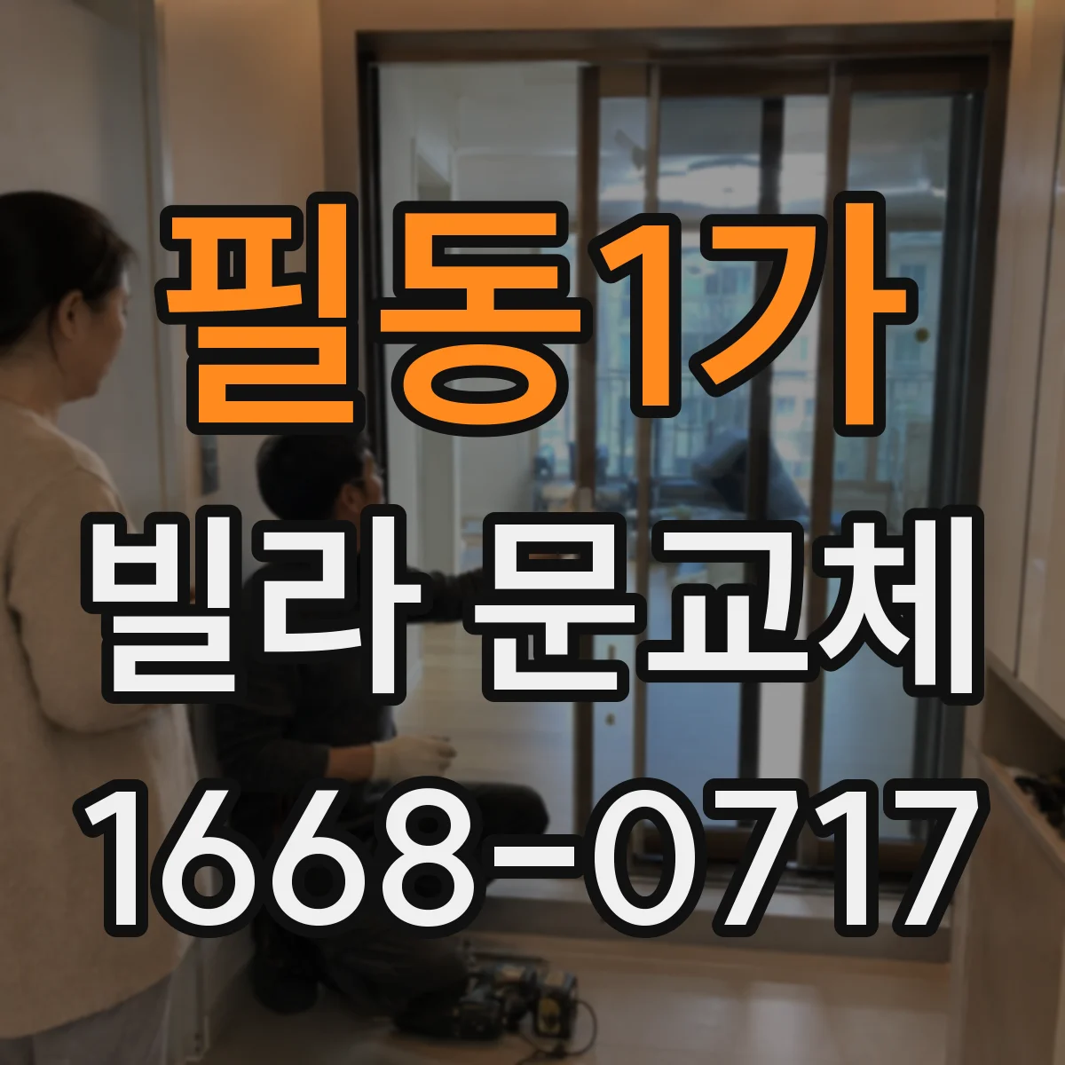 필동1가 빌라 문교체 도난 흔적을 줄이는 자물쇠·경첩 점검