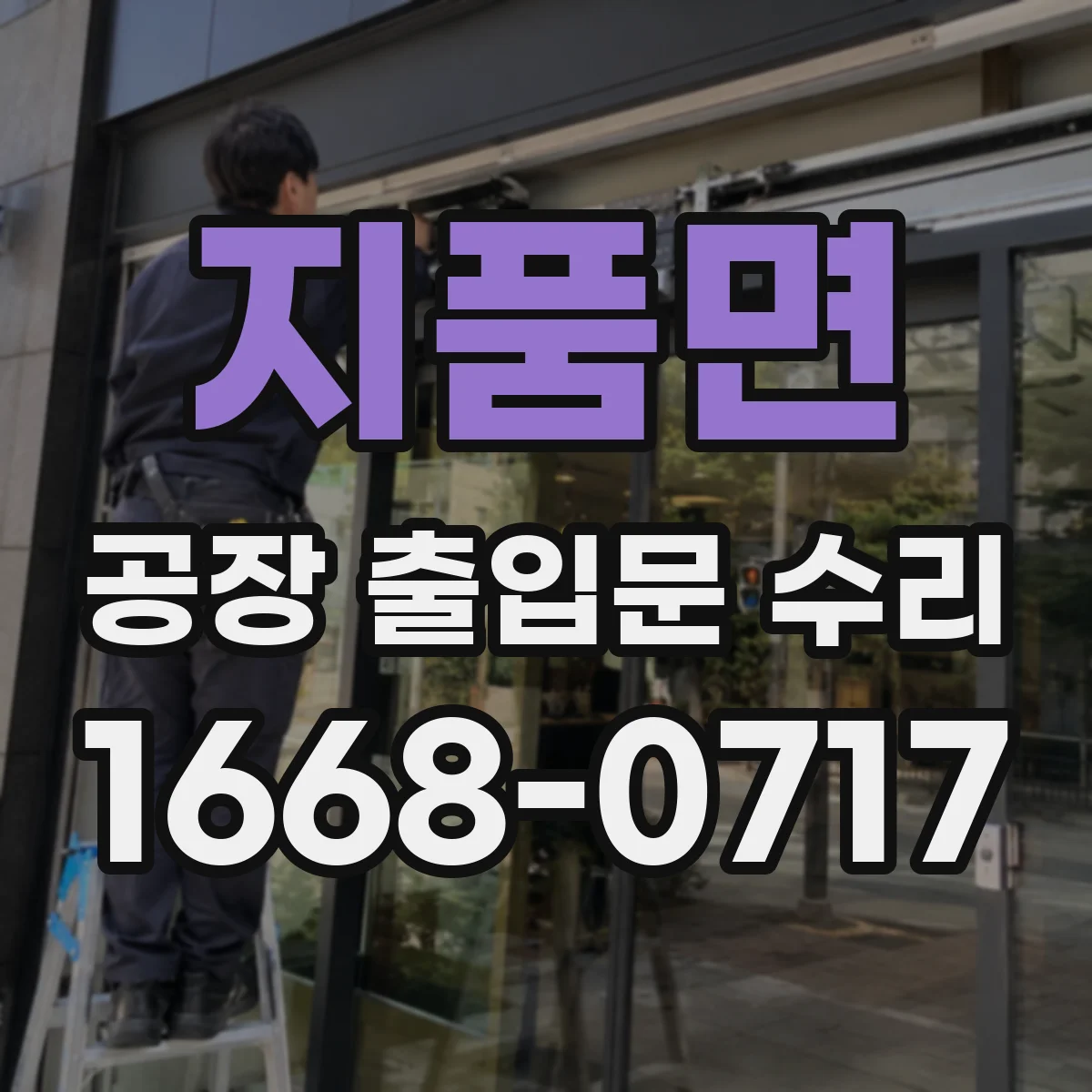 지품면 공장 출입문 수리