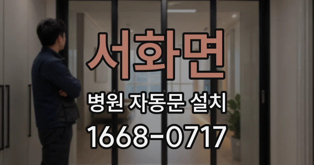 서화면 병원 자동문 설치