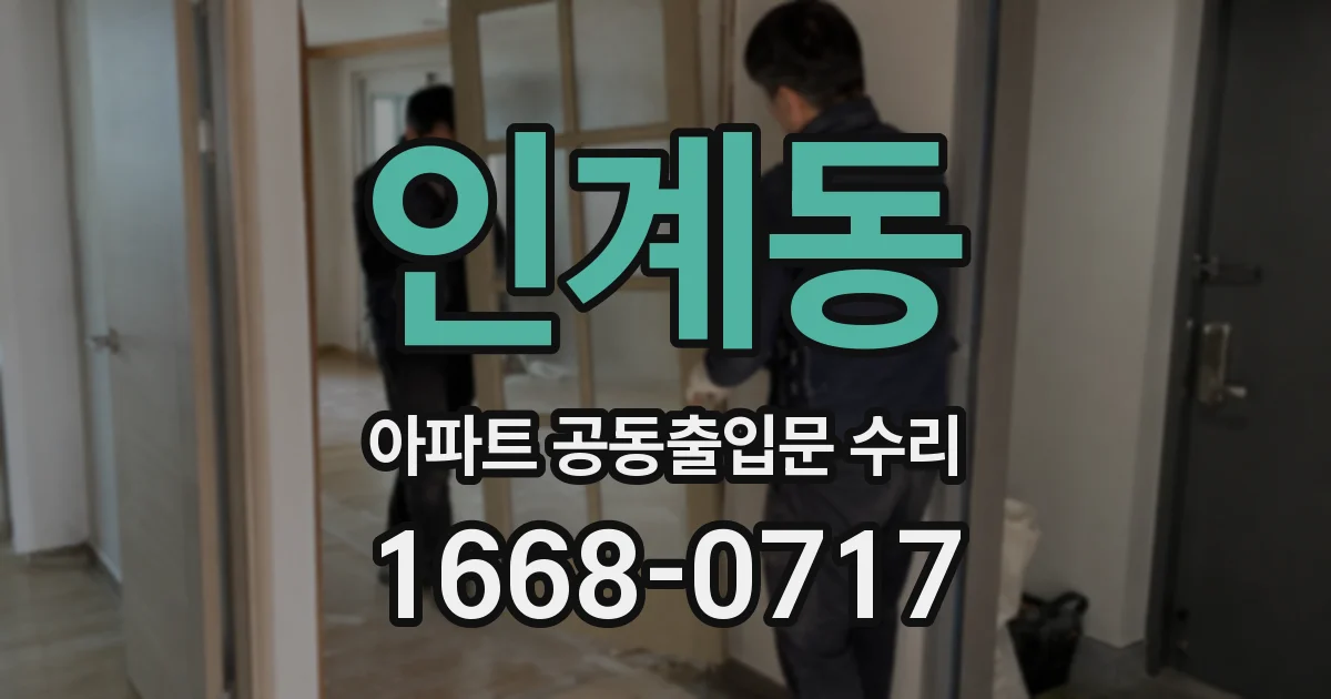 인계동 아파트 공동출입문 수리
