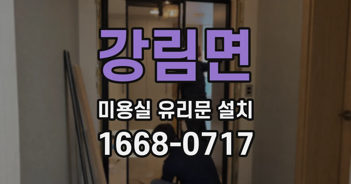 강림면 미용실 유리문 설치
