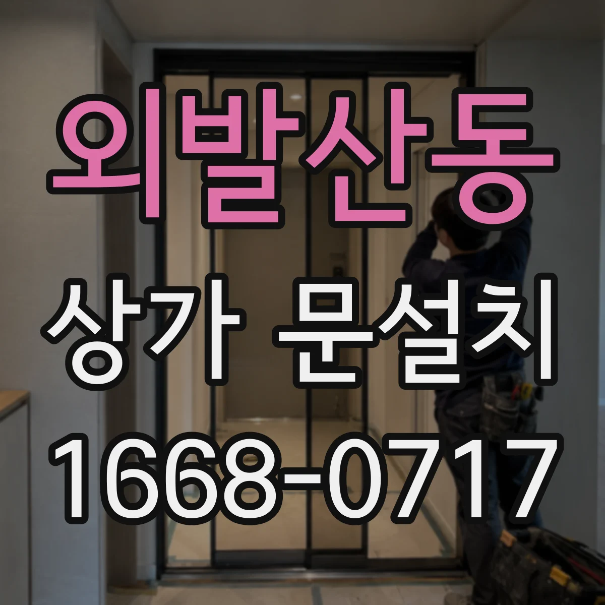외발산동 상가 문설치