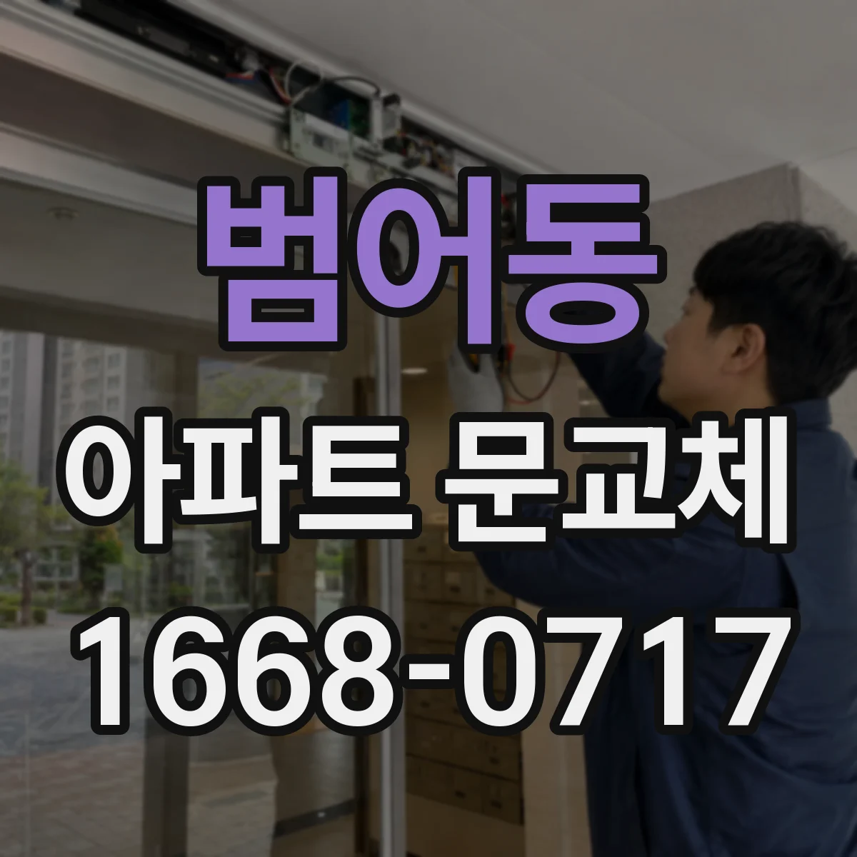 범어동 아파트 문교체