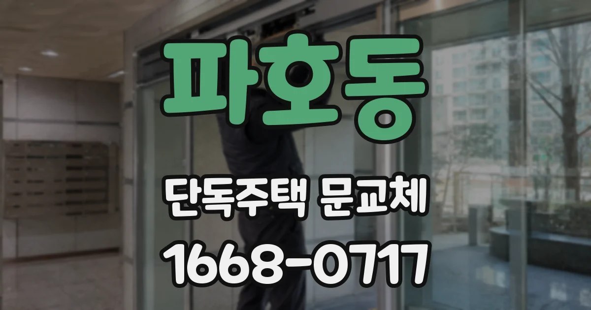 파호동 단독주택 문교체