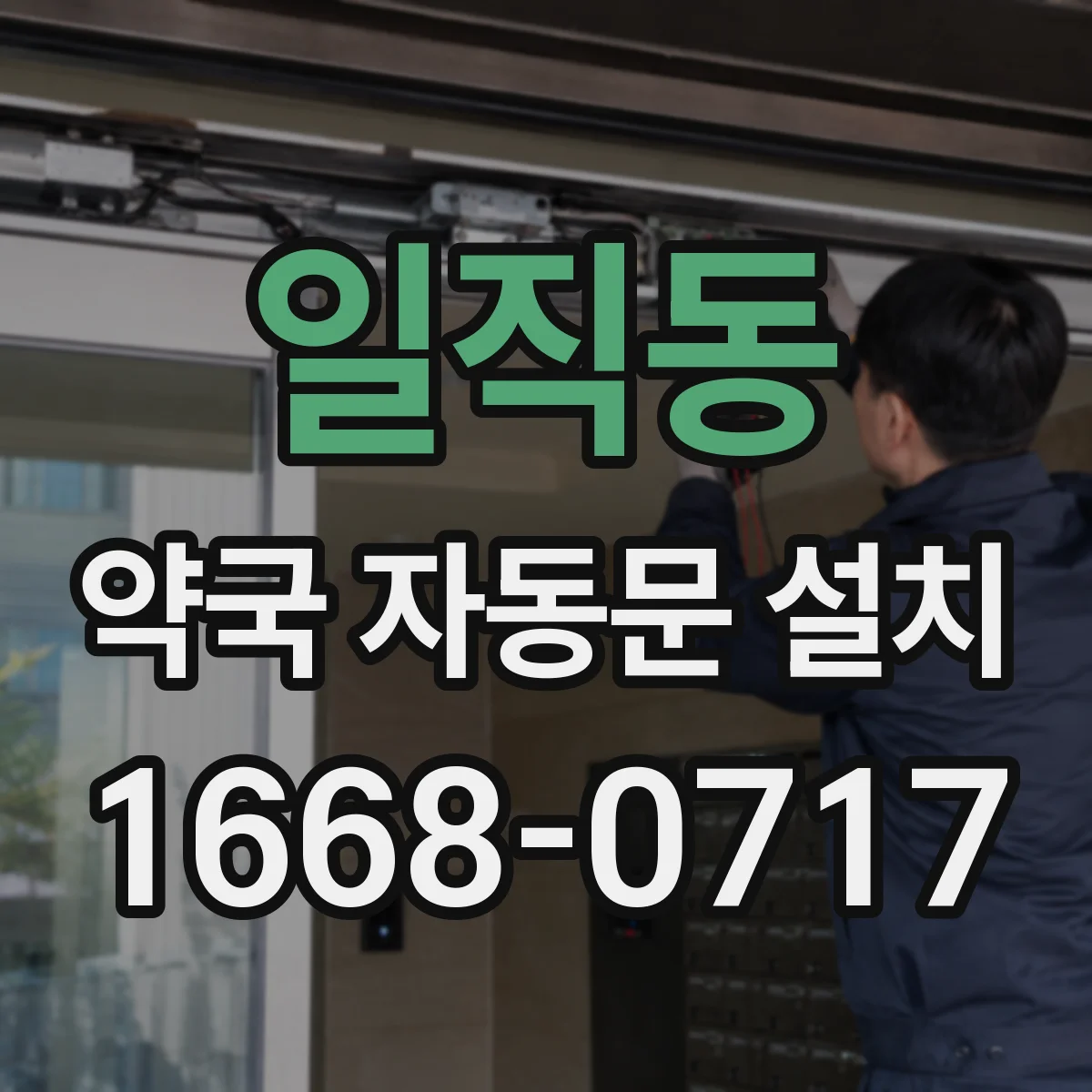 일직동 약국 자동문 설치
