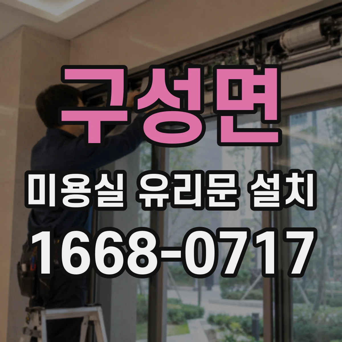 구성면 미용실 유리문 설치